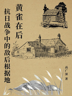 cover image of 黄雀在后